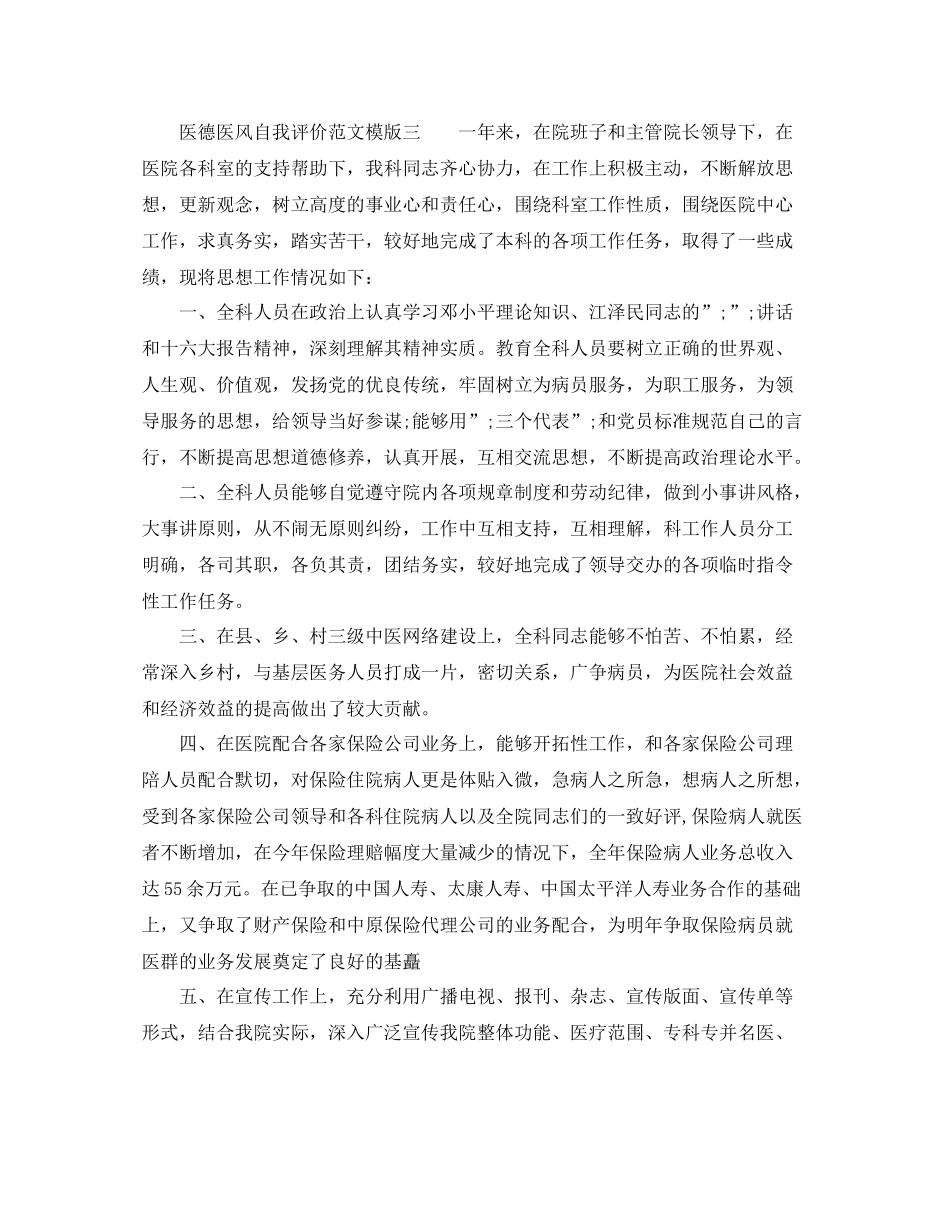 医德医风自我评价范文模版_第3页