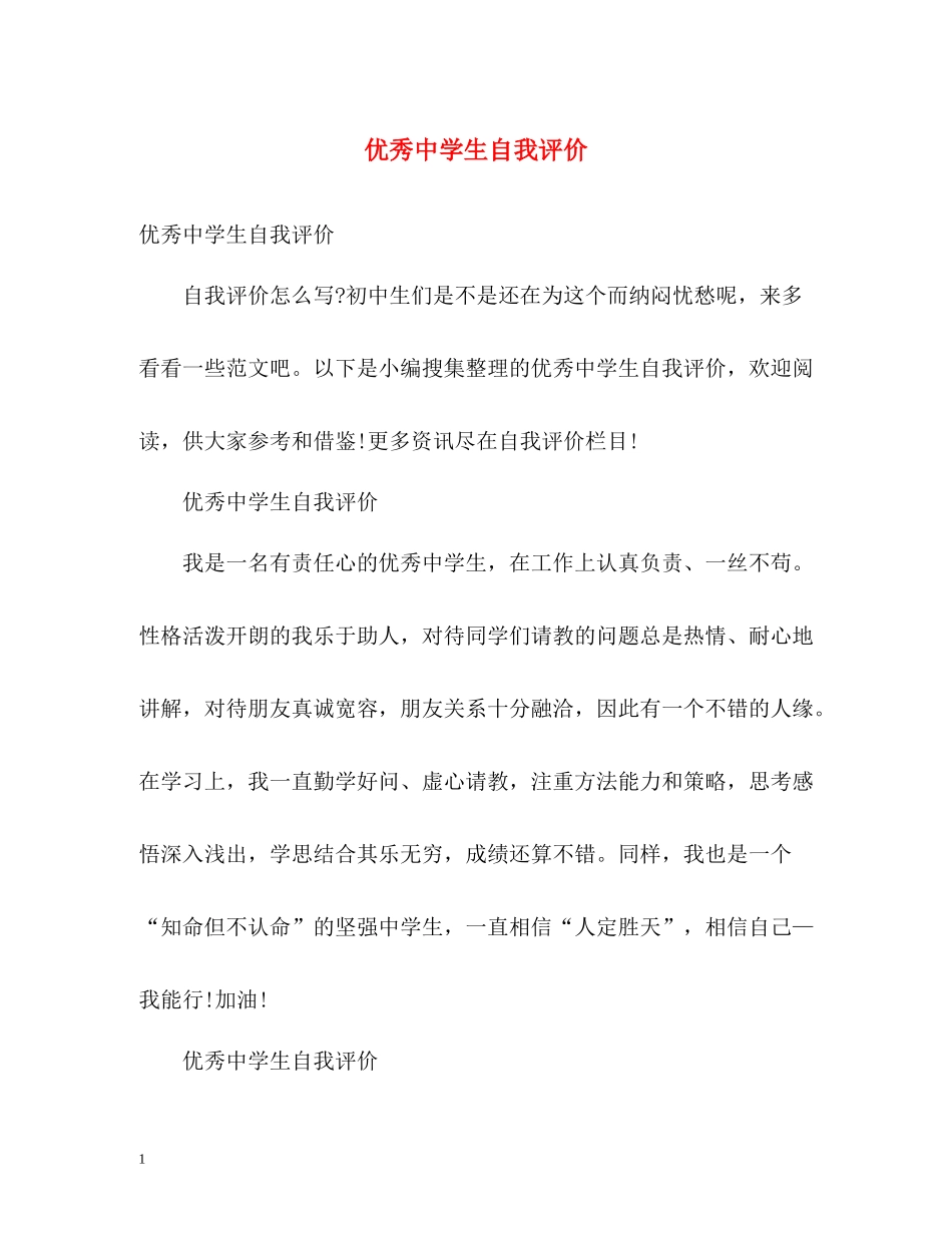 优秀生自我评价_第1页