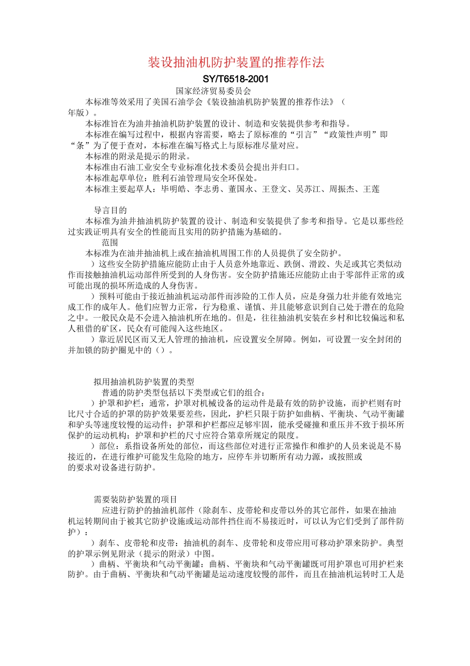 装设抽油机防护装置的推荐作法._第1页