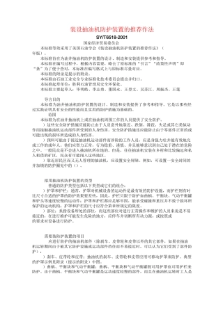 装设抽油机防护装置的推荐作法.