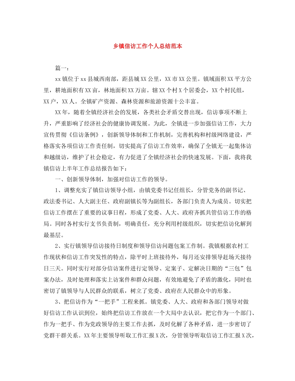 乡镇信访工作个人总结范本_第1页