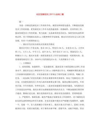 社区发展党员工作个人总结三篇