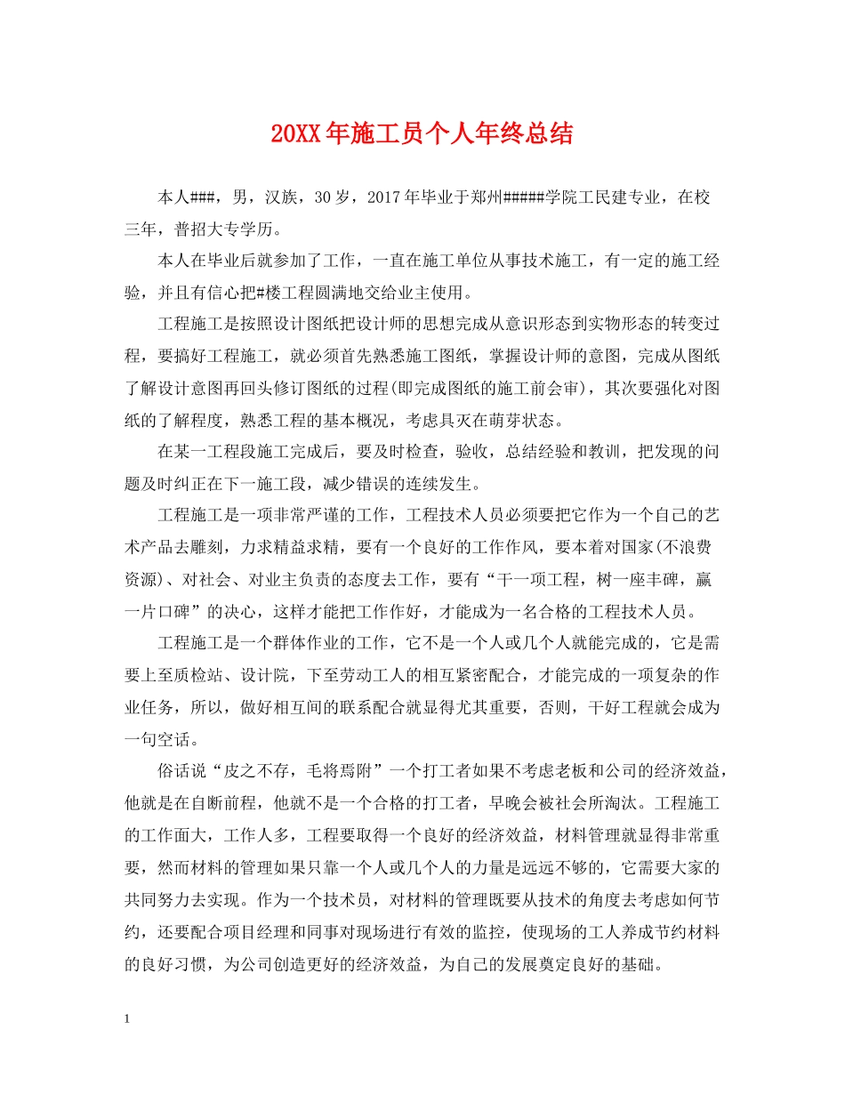 施工员个人年终总结_第1页