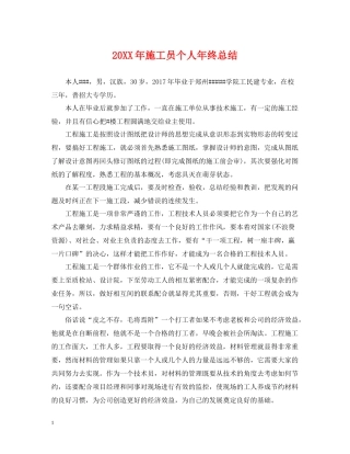 施工员个人年终总结