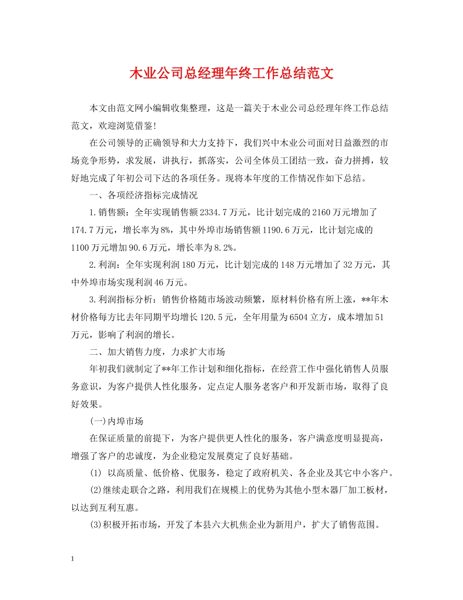 木业公司总经理年终工作总结范文_第1页