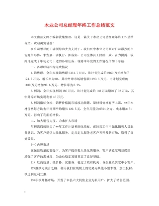 木业公司总经理年终工作总结范文