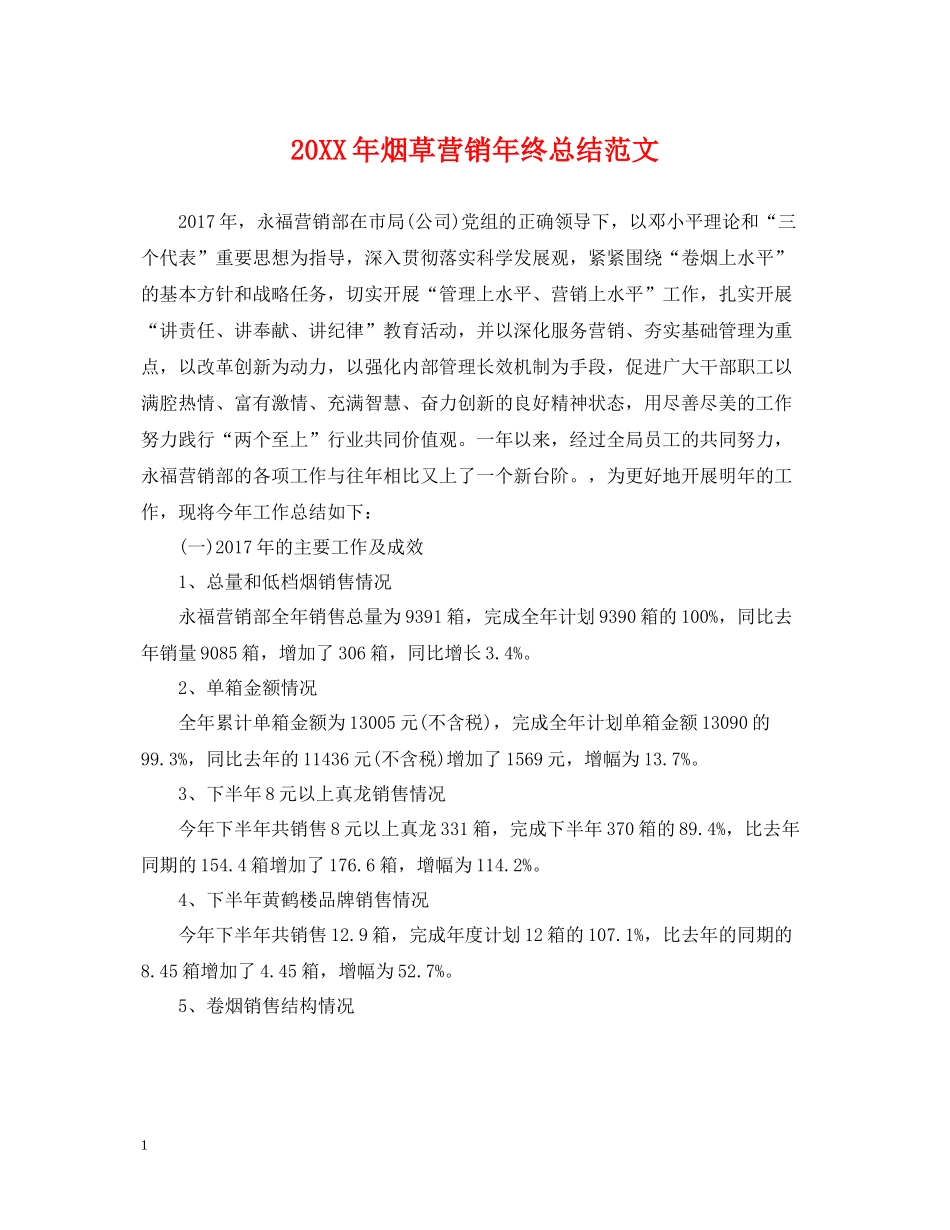 烟草营销年终总结范文2_第1页