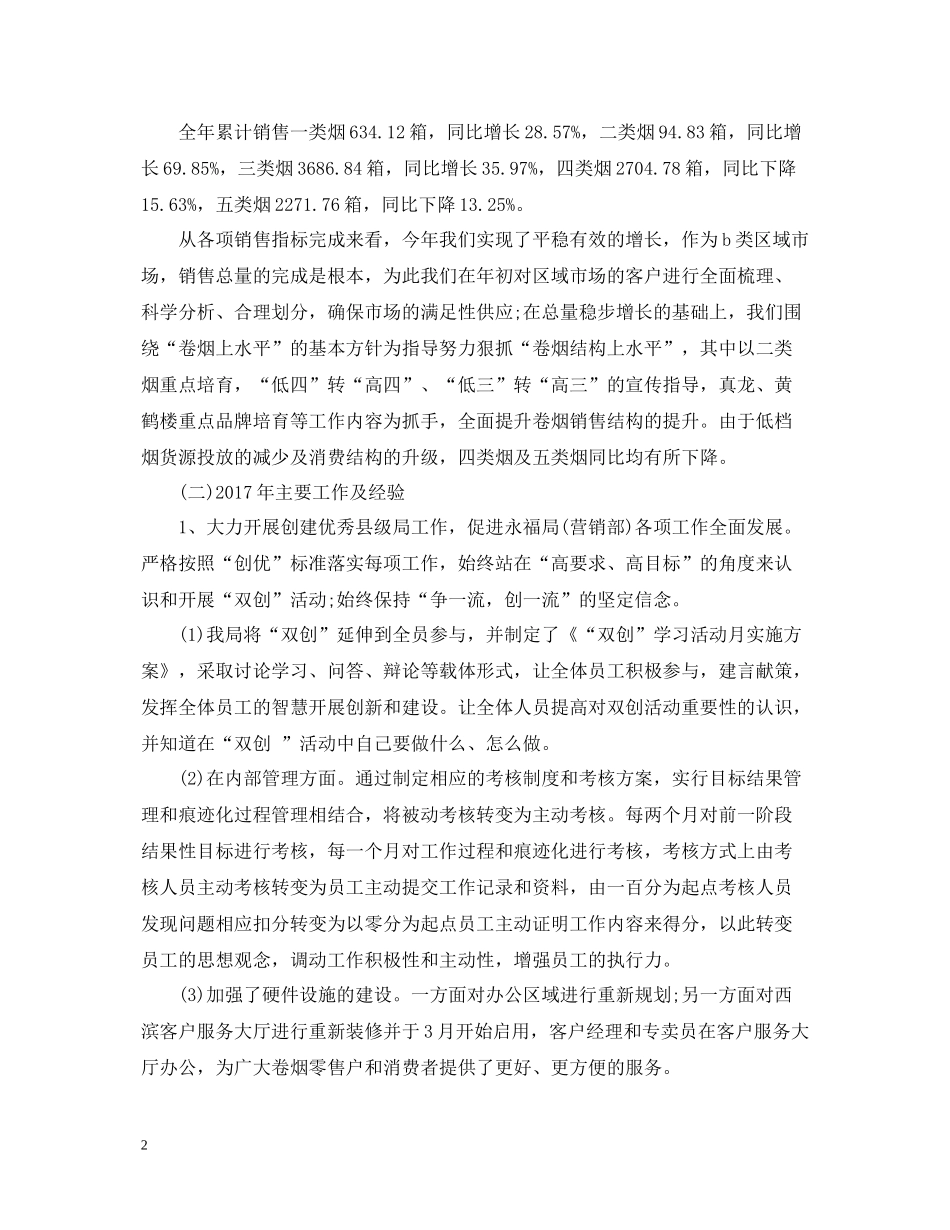 烟草营销年终总结范文2_第2页