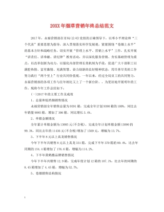 烟草营销年终总结范文2