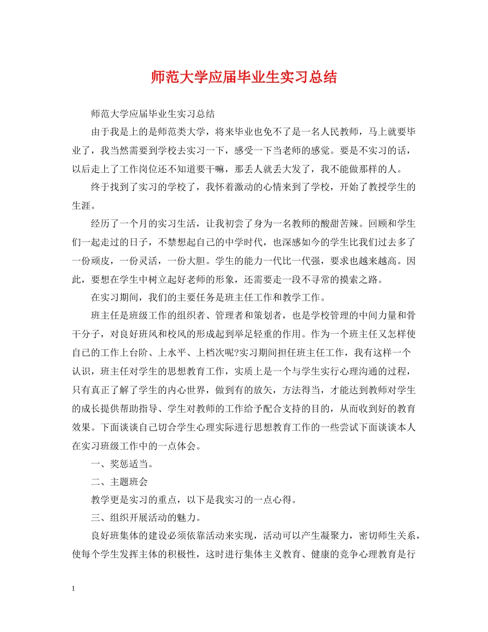 师范大学应届毕业生实习总结_第1页