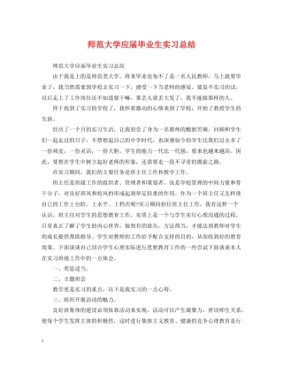 师范大学应届毕业生实习总结