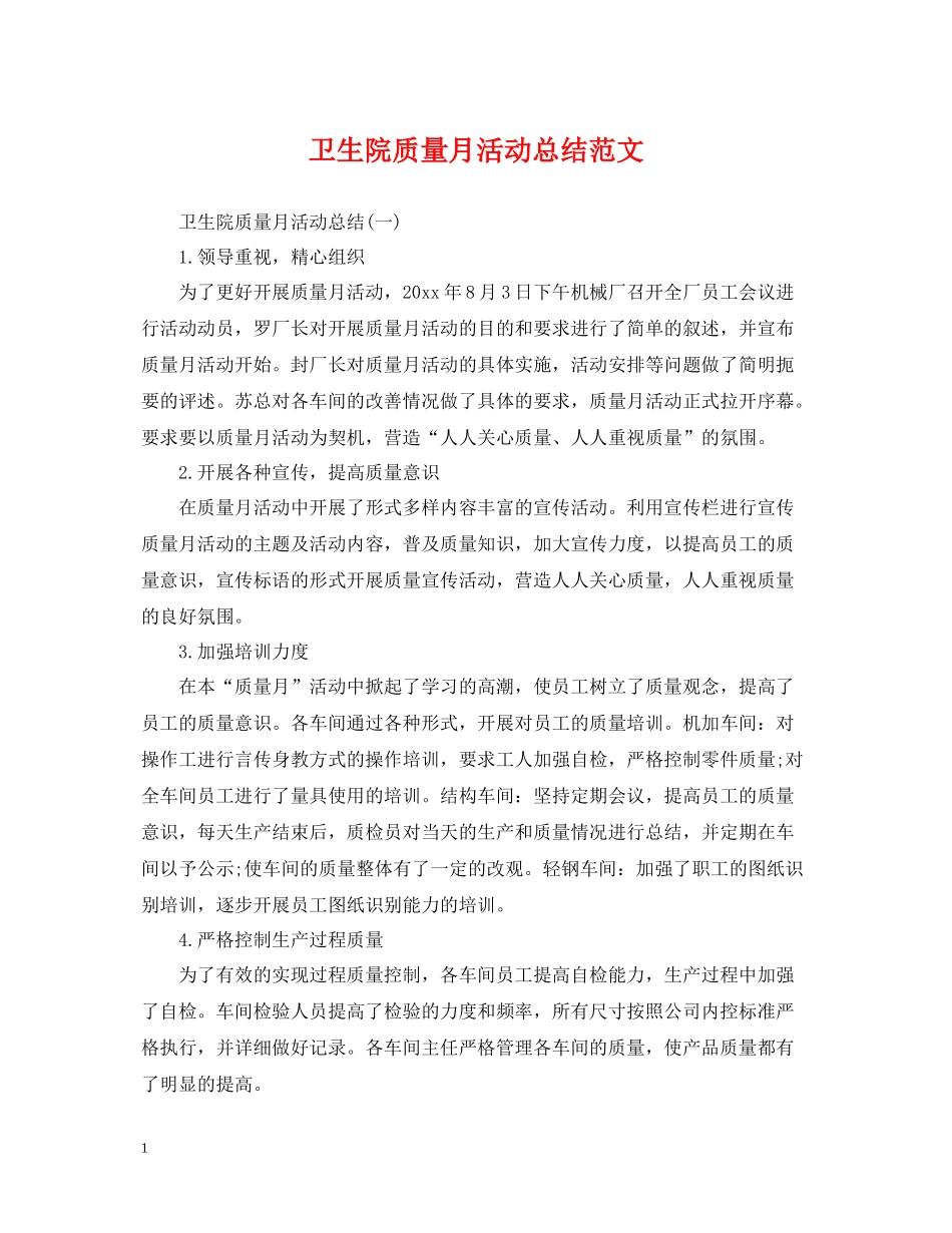 卫生院质量月活动总结范文_第1页