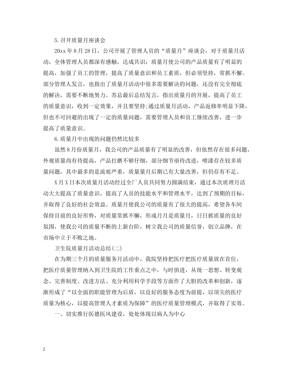 卫生院质量月活动总结范文_第2页