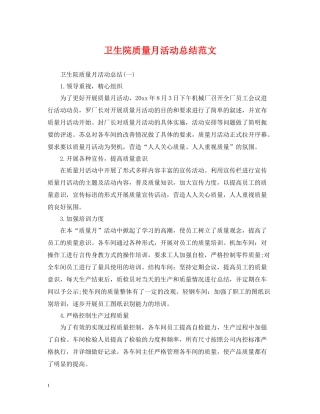 卫生院质量月活动总结范文