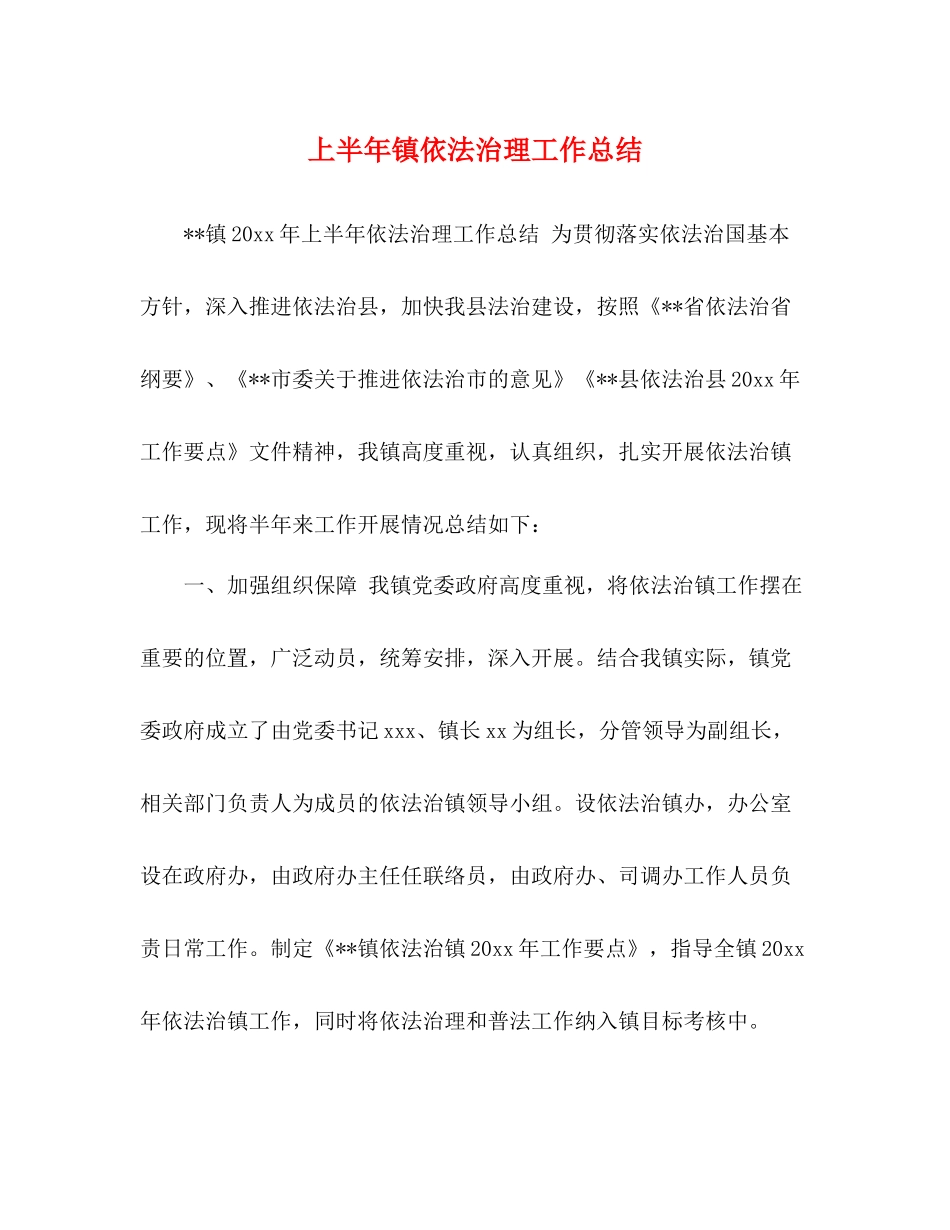 上半年镇依法治理工作总结_第1页