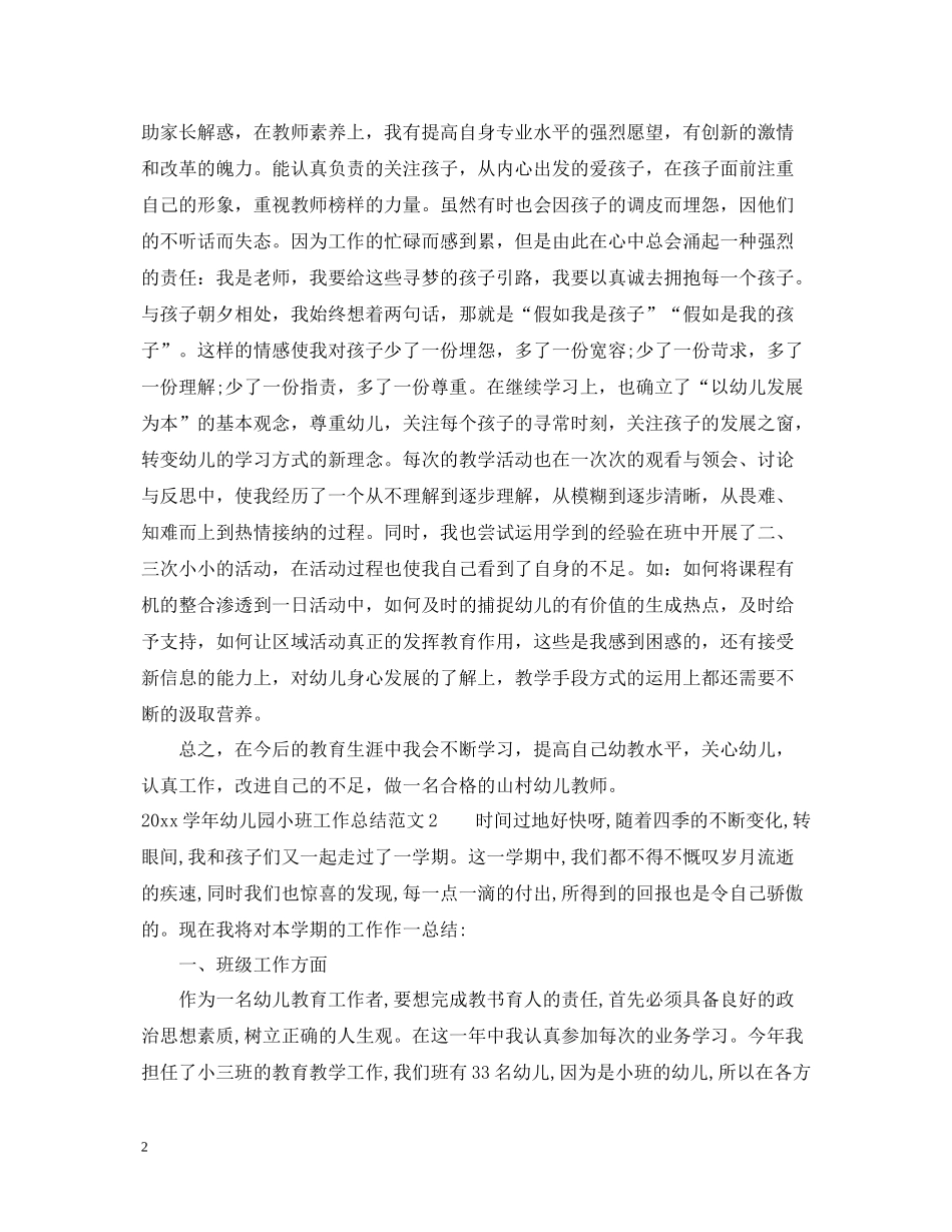 2020学年幼儿园小班工作总结_第2页