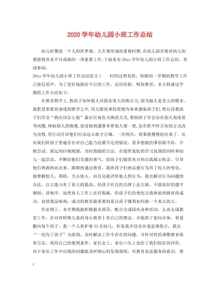 2020学年幼儿园小班工作总结