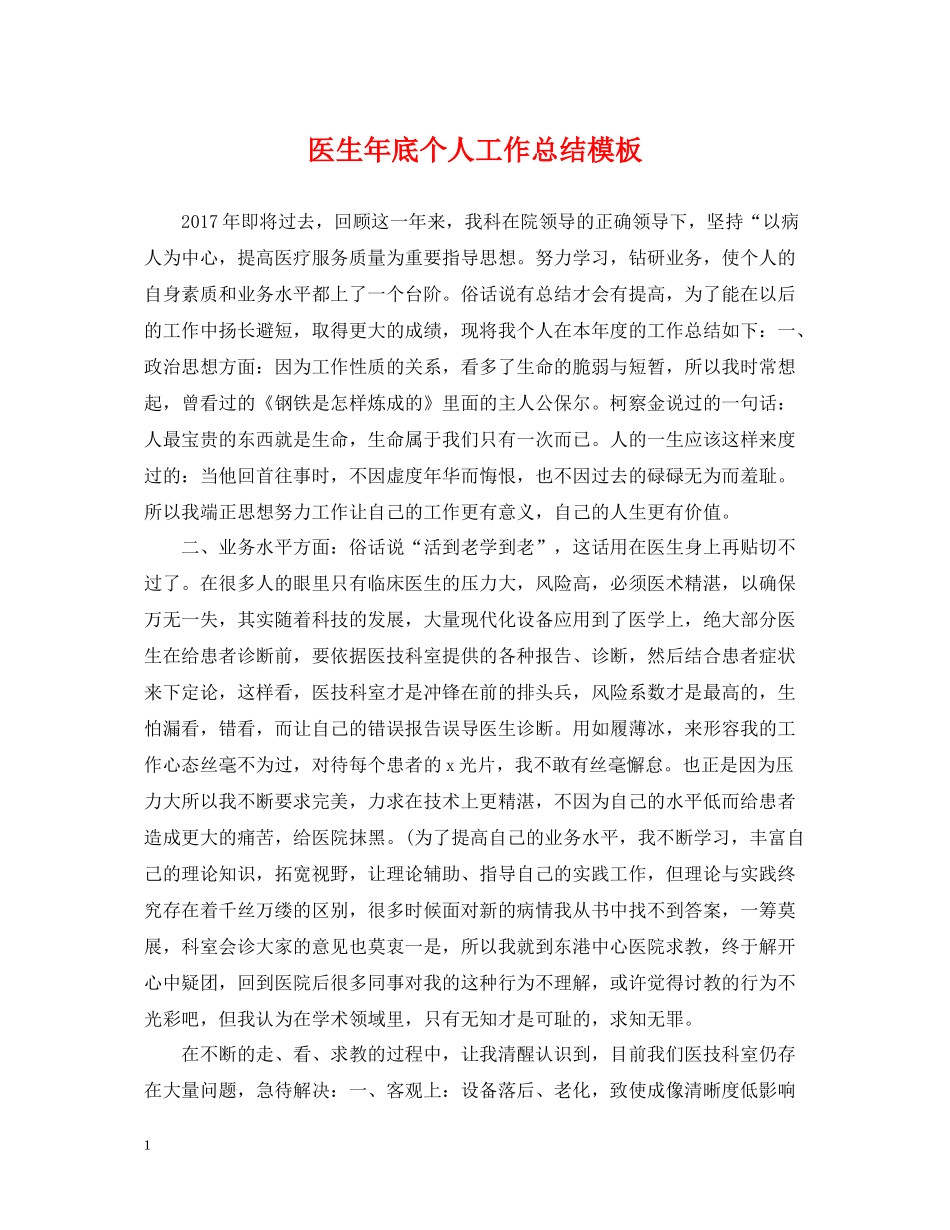 医生年底个人工作总结模板_第1页