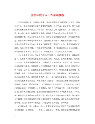 医生年底个人工作总结模板