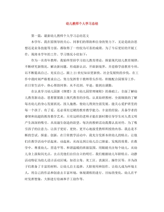 幼儿教师个人学习总结