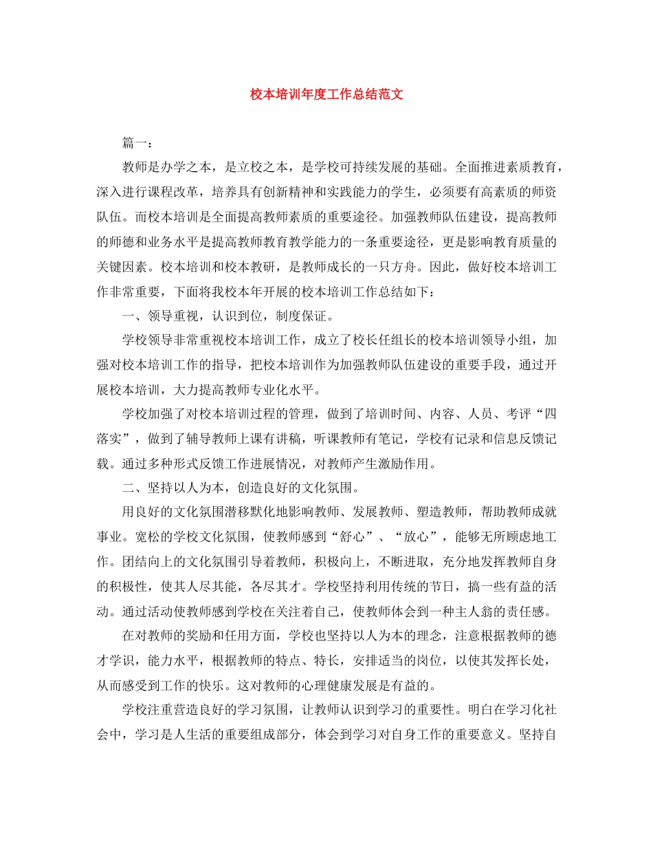 校本培训年度工作总结范文_第1页