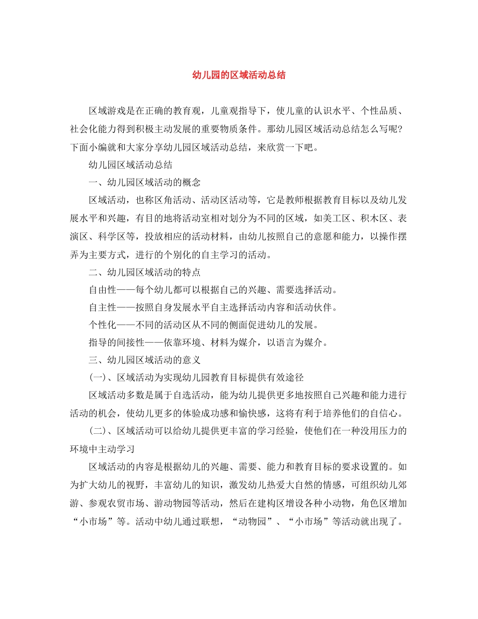 幼儿园的区域活动总结_第1页