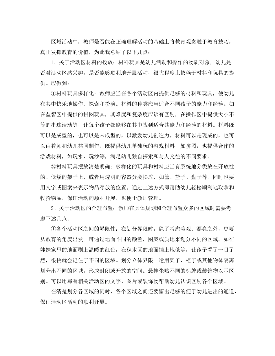 幼儿园的区域活动总结_第3页