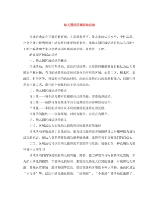 幼儿园的区域活动总结