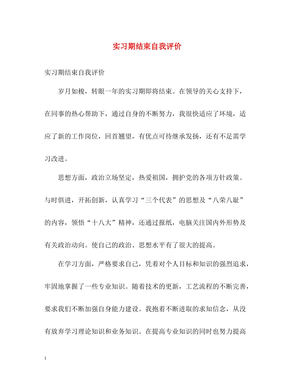 实习期结束自我评价_第1页