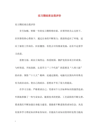 实习期结束自我评价