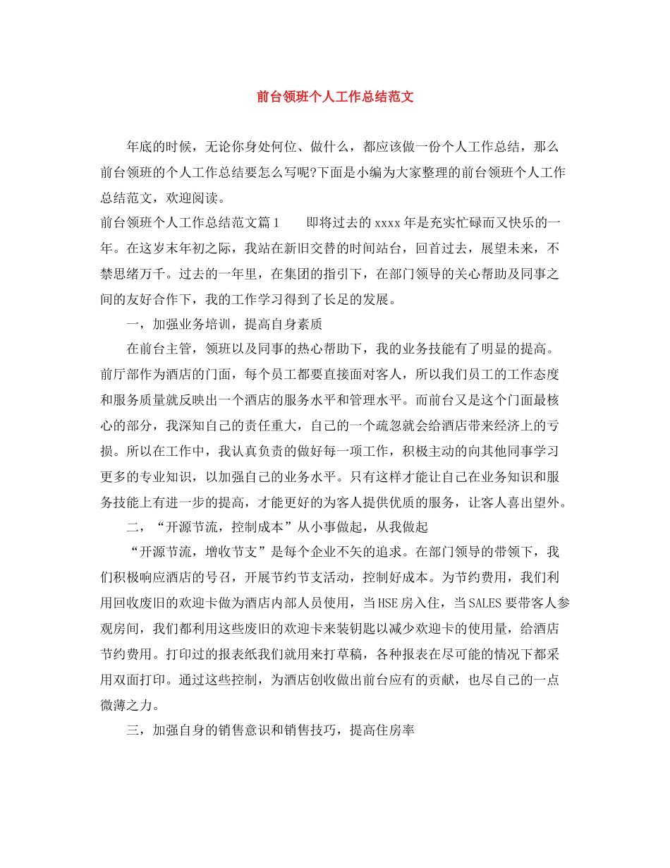 前台领班个人工作总结范文_第1页