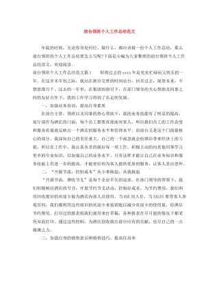 前台领班个人工作总结范文