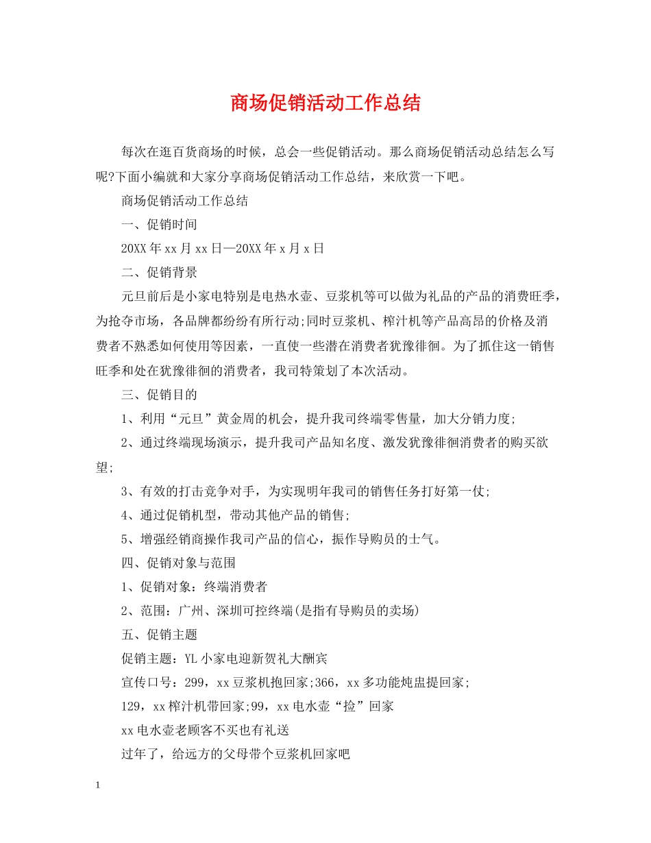 商场促销活动工作总结_第1页