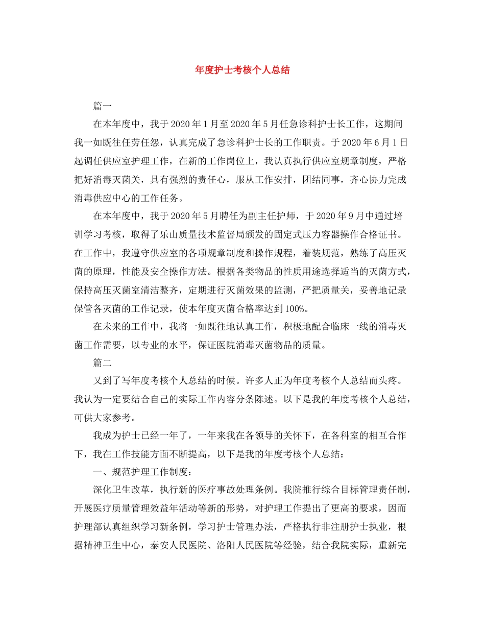 2020年度护士考核个人总结_第1页