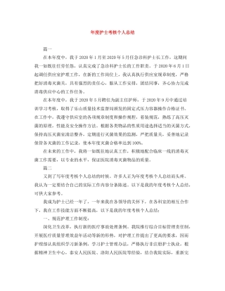 2020年度护士考核个人总结