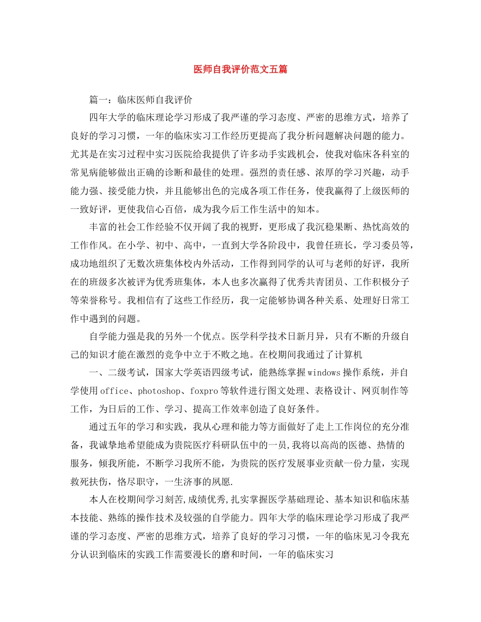 医师自我评价范文五篇_第1页