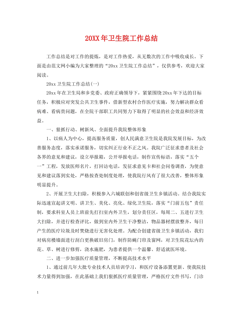 卫生院工作总结2_第1页