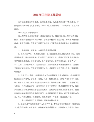 卫生院工作总结2