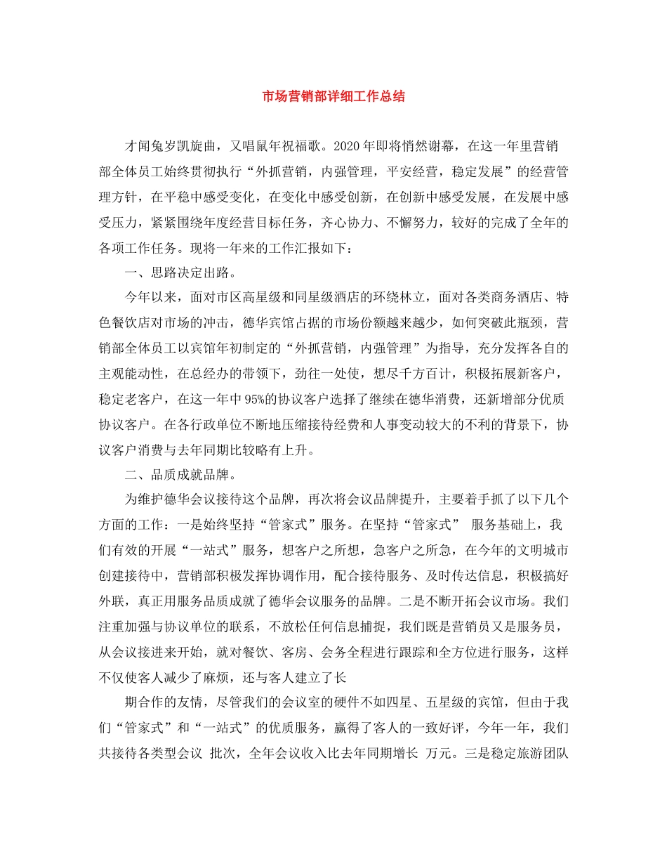 市场营销部详细工作总结_第1页