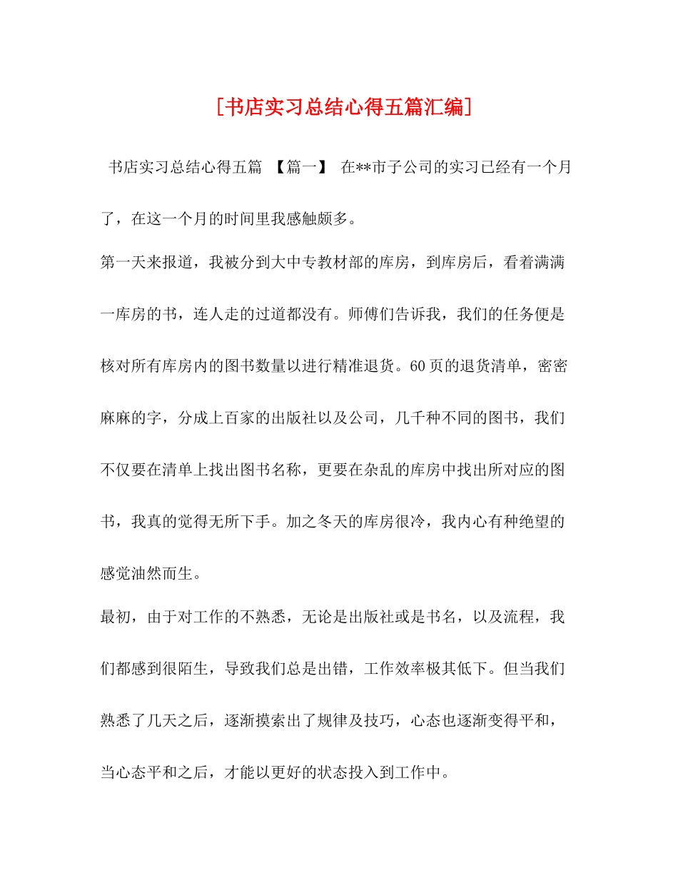 [书店实习总结心得五篇汇编]_第1页