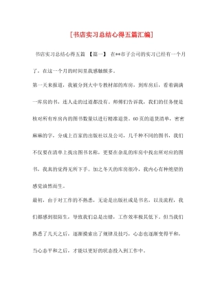 [书店实习总结心得五篇汇编]