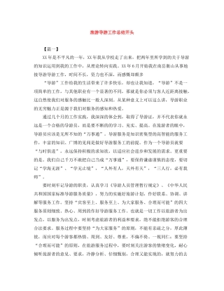 旅游导游工作总结开头