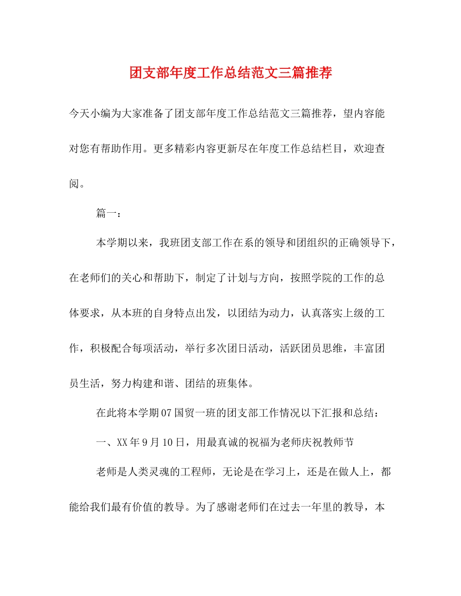 团支部年度工作总结范文三篇推荐_第1页