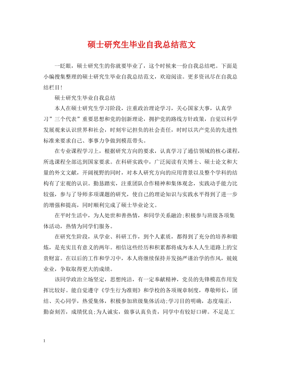 硕士研究生毕业自我总结范文_第1页