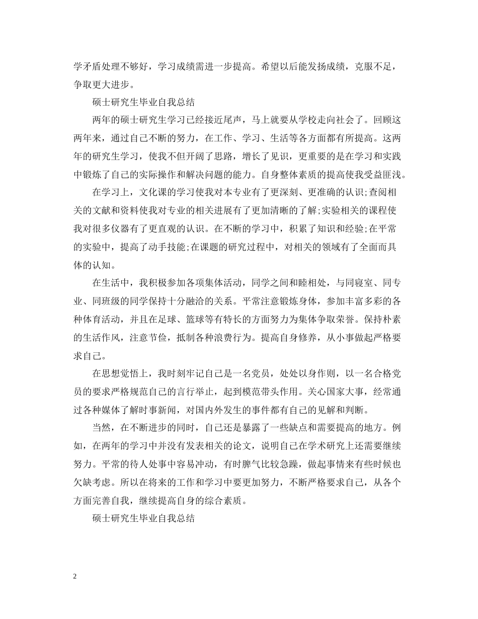 硕士研究生毕业自我总结范文_第2页
