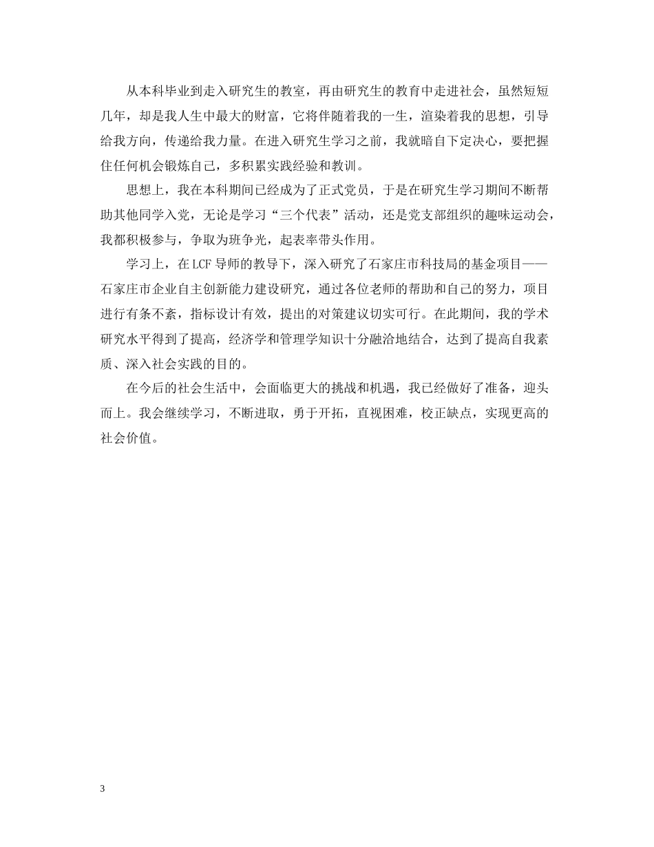 硕士研究生毕业自我总结范文_第3页