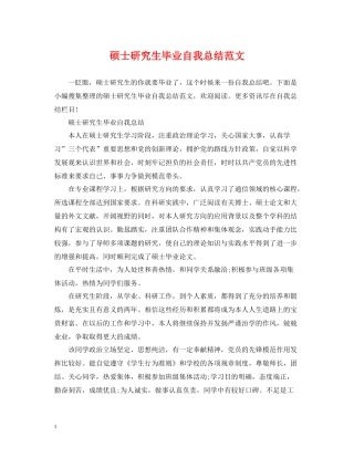 硕士研究生毕业自我总结范文