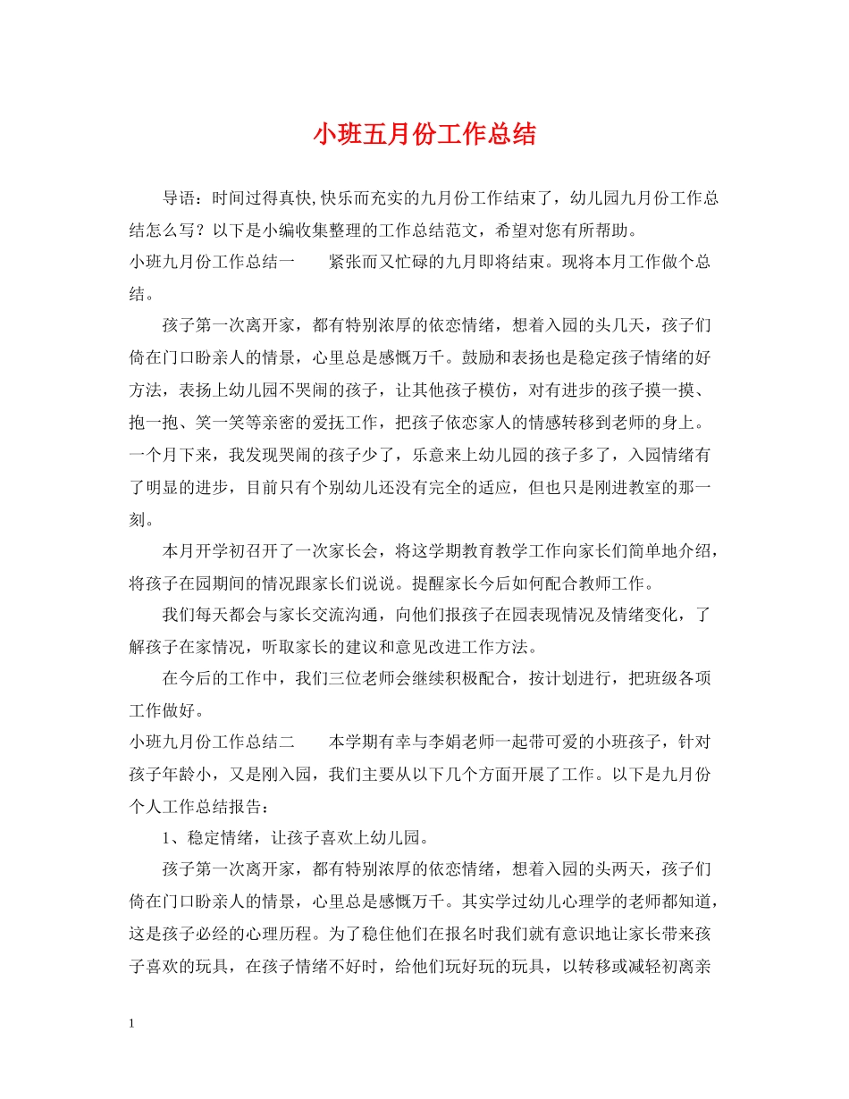小班五月份工作总结_第1页