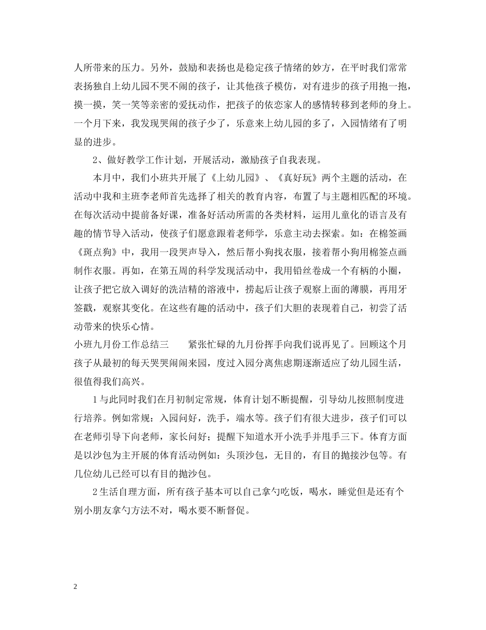 小班五月份工作总结_第2页