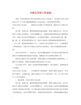 小班五月份工作总结